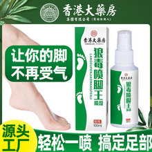 香港大药房脚臭喷剂脚气脚痒喷雾剂足部护理液汗脚抑菌液厂家批发