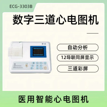 心电图机三锐3303B医用心电图机心电图检测仪自动心电图机