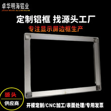 挤压铝型材折弯加工显示器触摸屏铝框 拉丝喷砂铝合金一体机边框
