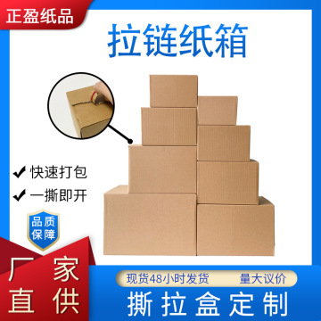 撕拉快递盒现货批发免胶特硬拉链纸箱纸盒正方形快递打包箱包装盒