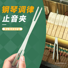 批发钢琴调律工具尼龙中高音止音夹钢琴调音师款Piano tools配件