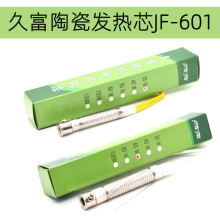 久富陶瓷发热芯JF-601 621高温电烙铁发热芯电热丝长寿命品质