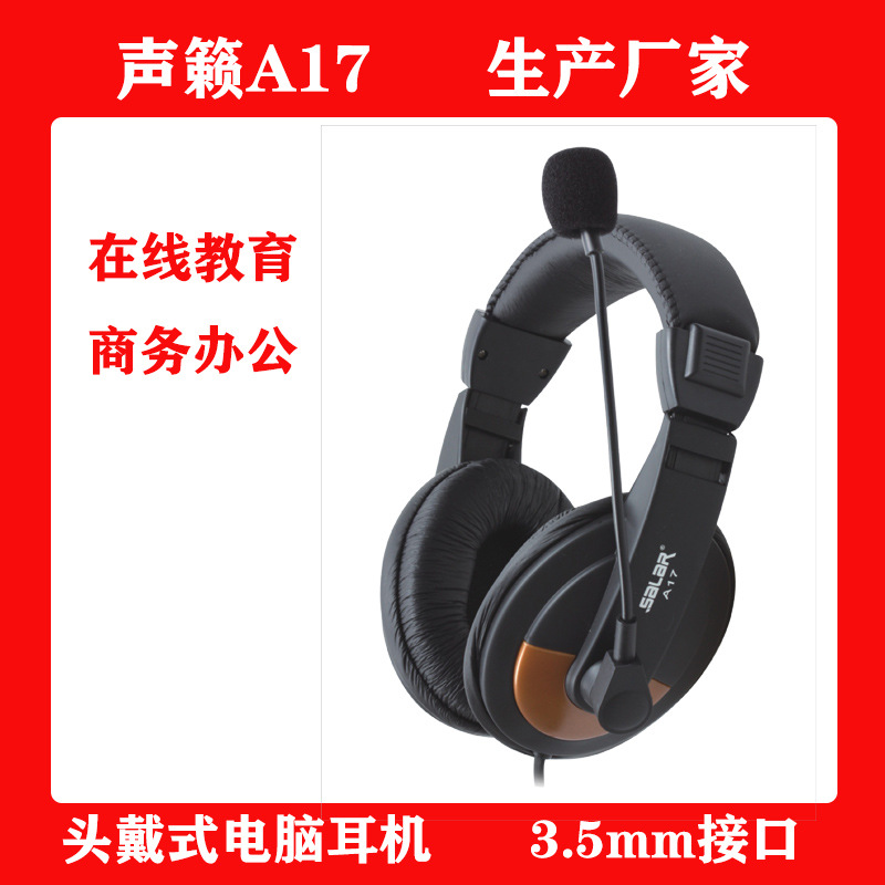 有线头戴式电脑耳机商务办公学校语音室教培耳麦声籁A17厂家批发