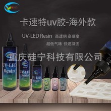 卡速特uv滴胶进口原料环保无味 手工diy材料流麻干花封层uv胶流麻