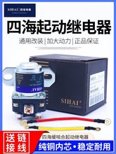 四海减速马达起动继电器12V/24V/100A大功率汽车马达启动继电器