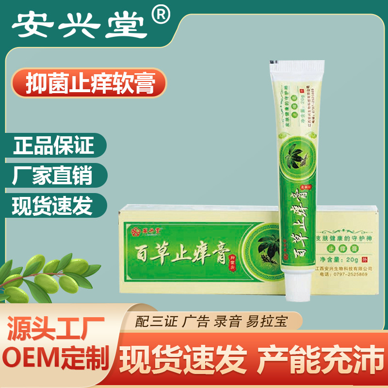 安兴堂百草止痒抑菌膏外用草本膏(非皮肤瘙痒发红敏感四季止痒膏)