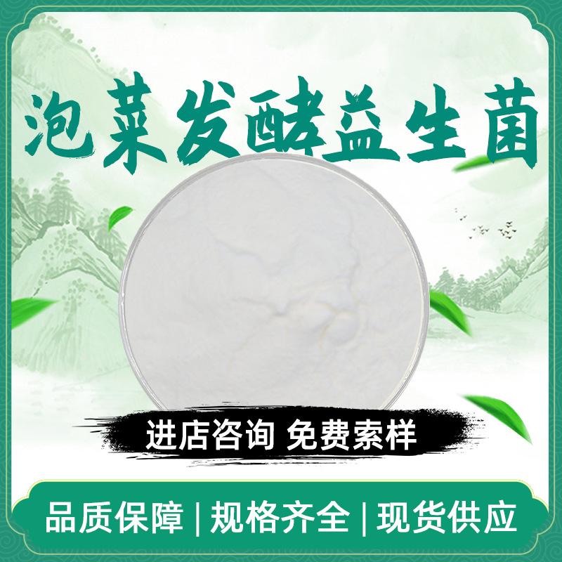 泡菜发酵益生菌100亿cfu/g 泡菜专用乳酸菌食品级 活性稳定现货