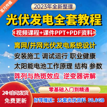 光伏发电系统设计与安装视频教程全套学习资料含课件PPT教程培训