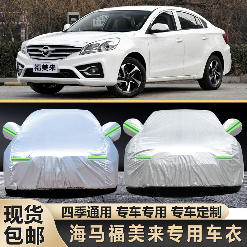 海马m5福美来三代汽车衣车罩专用s5m3 323 m6睿翼防晒防雨遮阳