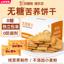 膳农匠苦荞饼干粗粮荞麦饼干糖友孕期零食中老年妇代餐全麦饼干