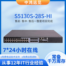 H3C华三S5130S-28S-HI企业级交换机24口千兆+4电口万兆光交换机