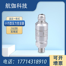 温压一体压力变送器小巧型温度压强液位传感器压阻式4~20mA/0~5V