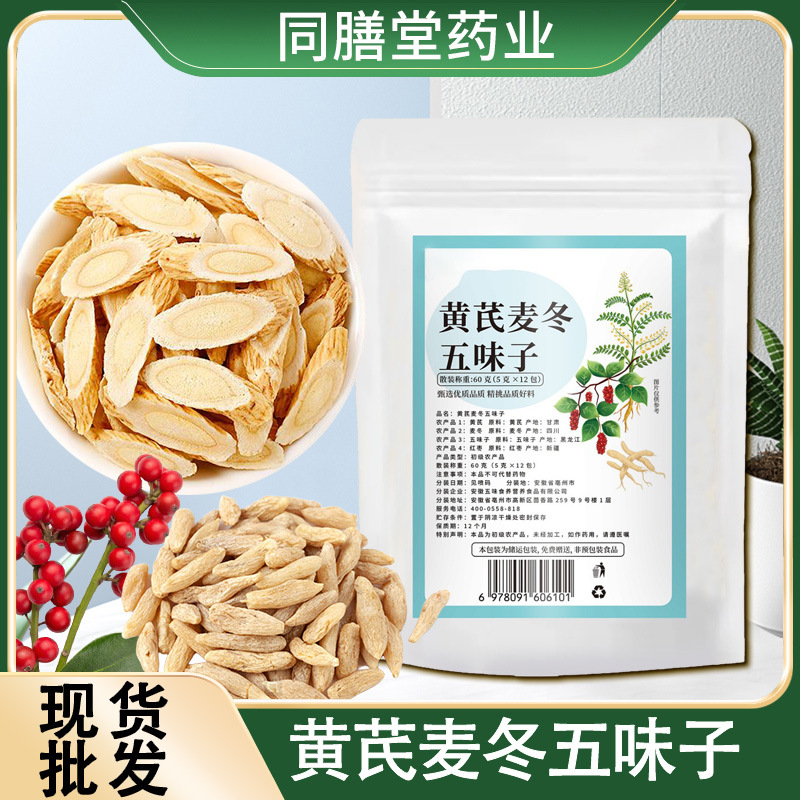 黄芪麦冬五味子 滋补现货代发定制红枣泡水养生 黄芪麦冬五味子茶