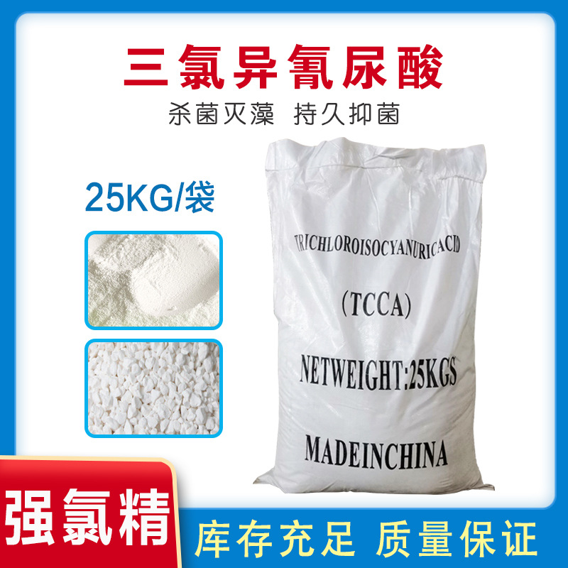 三氯异氰尿酸 游泳池消毒片 强氯精消毒粉颗粒 三氯粉颗粒片