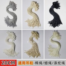 吊粒现货20CM蜡绳通用吊牌绳服装涤纶棉线子弹头黑白杏色挂绳扣线