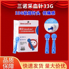 三诺一次性末梢采血针33G 50支装 采血笔用采血针