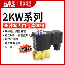 亚德客流体控制阀常开型电磁阀水阀2KW030-06/08 050/150-10/15A