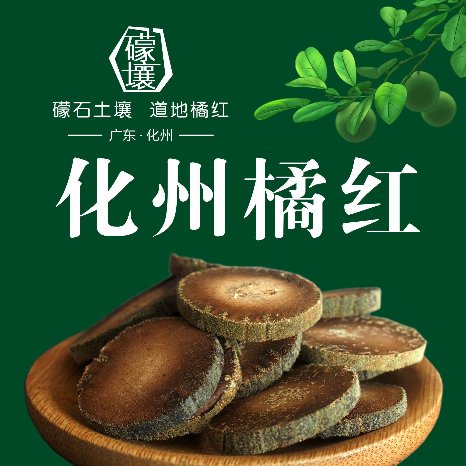 150克陈年化州橘红正宗化橘红果片正毛化桔红切片久咳痰咽喉泡茶