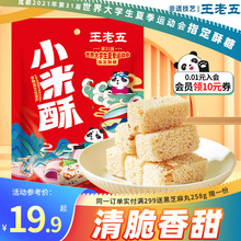 王老五小米酥258g米花酥米花糖四川特产小吃办公室零食休闲米酥糖