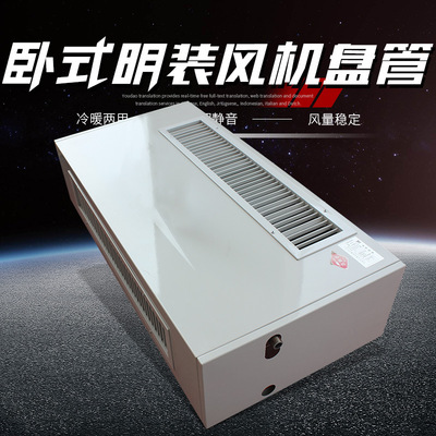 卧式明装风机盘管 中央空调冷暖室内机 超静音明装盘管水空调