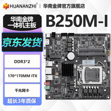 华南金牌H81M/B250M/H311M/H510M/HM65M-I主板一体机工控迷你电脑