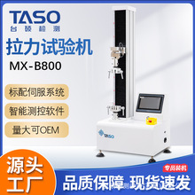 台硕检测TASO拉力试验机MX-B800单柱触摸屏伺服控制橡胶拉力实验