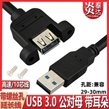 黑色USB3.0公对母延长线带螺丝孔固定面板电脑USB接口数据线耳朵