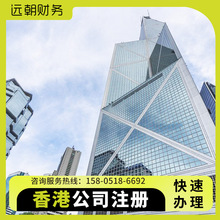 【远朝财务】香港公司注册银行开户年审 注册证书离岸境外海外年