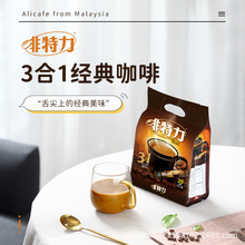 马来西亚原装进口咖啡啡特力经典白咖啡特浓速溶三合一咖啡粉