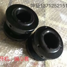 坤钲3T滚牙机偏心轮   KG-3T滚丝机偏心轮    偏心轮   偏心套