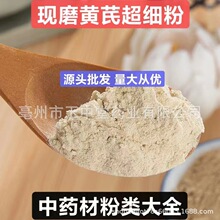 黄芪粉纯天然正品中药材粉现磨黄芪超细粉量大从优源头批发粉代发