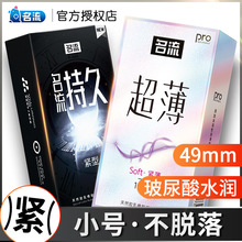 名流小号49mm超薄避孕套玻尿酸水溶性润滑紧绷型安全套001性用品t