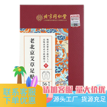 北京同仁堂内廷上用老北京艾草足贴56贴/盒一件代发诚招代理