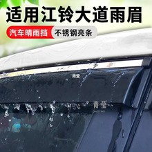 适用于江铃大道汽车雨眉改装 专用车窗防雨 车门晴雨挡遮挡雨板条