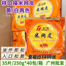 米网皮 祥口福米网皮 黄网皮 250克*40包/箱 速冻春卷皮 黄网皮