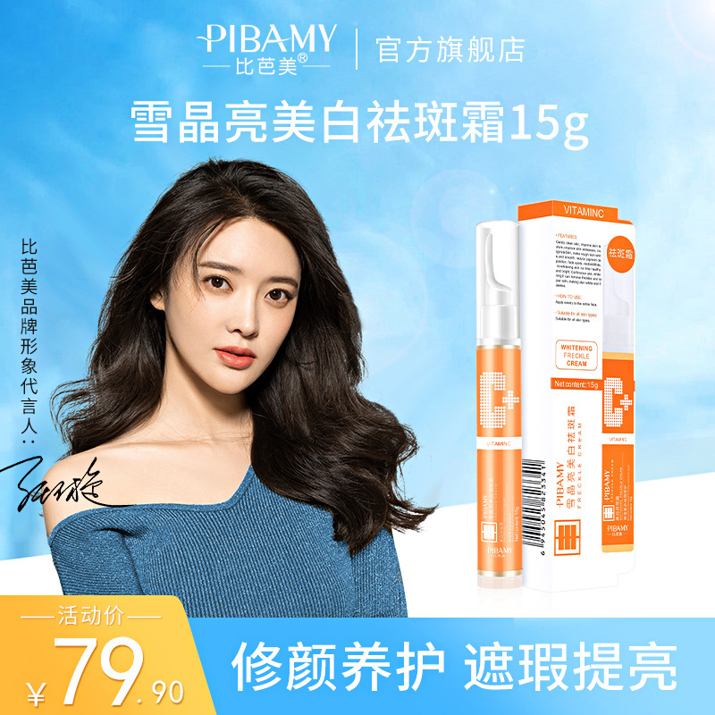 比芭美美白祛斑淡斑霜vc美白乳液精华祛斑笔黄褐斑雀斑厂家直批