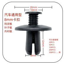 通用型8mm汽车塑料膨胀螺丝保险杠卡扣后备箱挡泥板叶子板固定扣