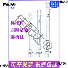 具砂芯玻璃层析柱 离子交换过滤柱 标口硅胶四氟活塞色谱柱可定