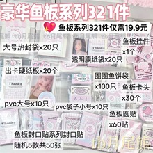 高颜值鱼板系列小卡出卡打包材料套餐鱼板封口贴卡头礼物包装袋子