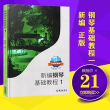 正版新编钢琴基础教程一二海南出版社肖瑶琛全国包邮成年人简易