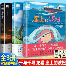 宫崎骏书籍全套3册全集崖上的波妞千与千寻和龙猫漫画绘本代表中