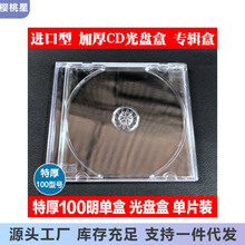 光盘盒单片装加厚100CD包装盒DVD盒双片装全透明光碟盒壳塑料盒子