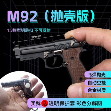 1：3抛壳伯莱塔枪合金M92F拆卸枪模型钥匙扣挂件玩具  不可发射