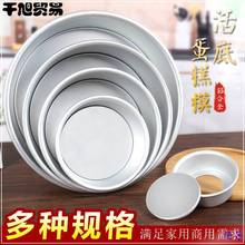 烘焙加厚阳极活动底器具戚风蛋糕模具6 8 10 12 14 16寸活底模