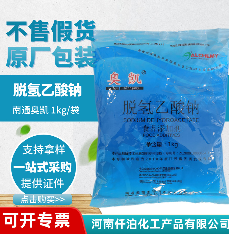 批发脱氢乙酸钠 海顺达/天柱/安心/奥凯 食品级防腐剂 脱氢醋酸钠