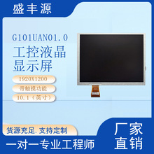 友达10.1寸工控液晶屏G101UAN01.0