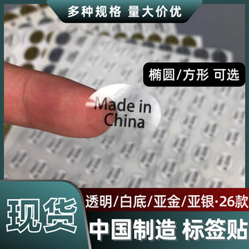 made in china不干胶标签贴现货prc透明白底亚银金色中国制造贴纸