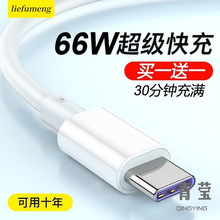 数据线6超级快充66猎弗蒙适用华为5充电线40器