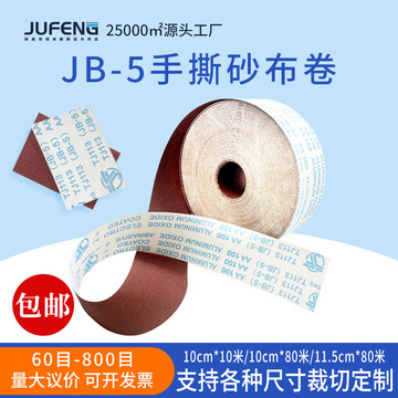 jb-5手撕砂布卷4寸10cm金属打磨干磨抛光软布砂带砂纸卷手撕砂布
