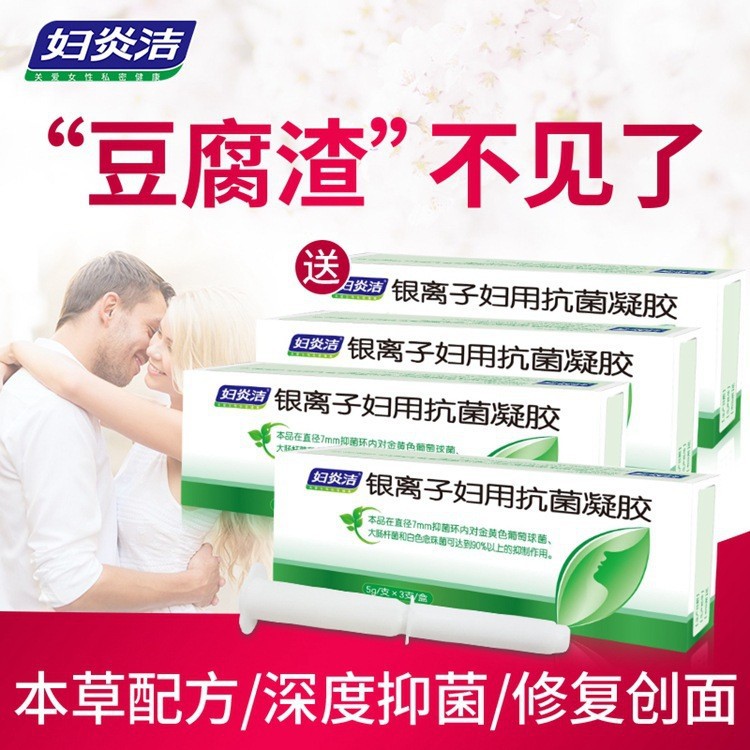 妇炎洁银离子抗菌凝胶 仁和妇炎洁银离子妇用凝胶止痒清洗霉菌性